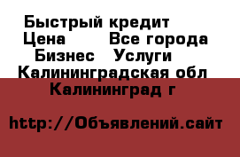 Быстрый кредит 48H › Цена ­ 1 - Все города Бизнес » Услуги   . Калининградская обл.,Калининград г.